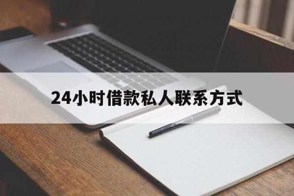 温岭最新24小时借款私人联系方式方法分析(最方便真实的温岭2024急用钱个人贷款一小时方法)