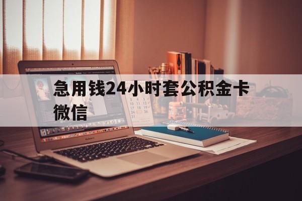 温岭最新急用钱24小时套公积金卡微信方法分析(最方便真实的温岭我有一笔公积金,请问有什么办法套现?方法)