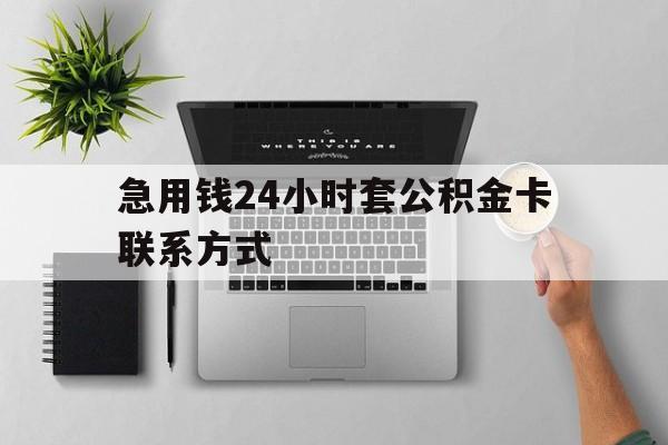 最新急用钱24小时套公积金卡联系方式方法分析(最方便真实的温岭套公积金怎么套方法)