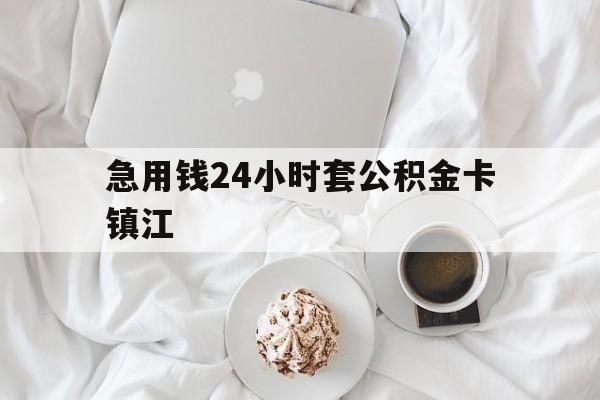 最新急用钱24小时套公积金卡镇江方法分析(最方便真实的温岭镇江公积金取现条件方法)