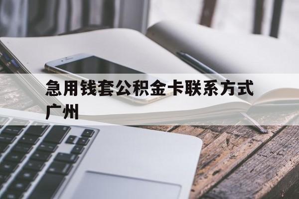 温岭最新急用钱套公积金卡联系方式广州方法分析(最方便真实的温岭广州公积金卡怎么办理?去哪办理?方法)