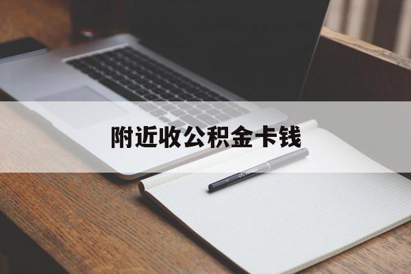 温岭最新附近收公积金卡钱方法分析(最方便真实的温岭公积金卡哪里拿方法)