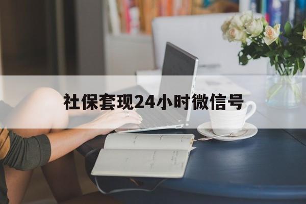 温岭最新社保套现24小时微信号方法分析(最方便真实的温岭24小时套社保卡 微信方法)