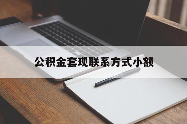 温岭最新公积金套现联系方式小额方法分析(最方便真实的温岭住房公积金套现手续费多少方法)