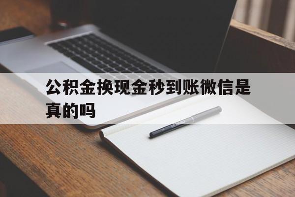 温岭最新公积金换现金秒到账微信是真的吗方法分析(最方便真实的温岭公积金提现到微信方法)