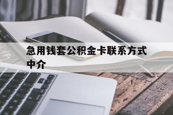温岭最新急用钱套公积金卡联系方式中介方法分析(最方便真实的温岭套取公积金的中介如何处罚方法)