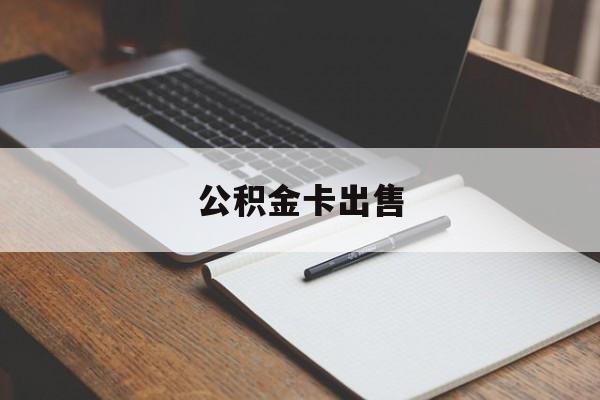 温岭最新公积金卡出售方法分析(最方便真实的温岭公积金卡可以销卡吗方法)
