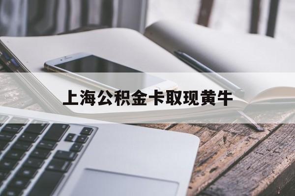 温岭最新上海公积金卡取现黄牛方法分析(最方便真实的温岭上海公积金黄牛可以提取吗方法)