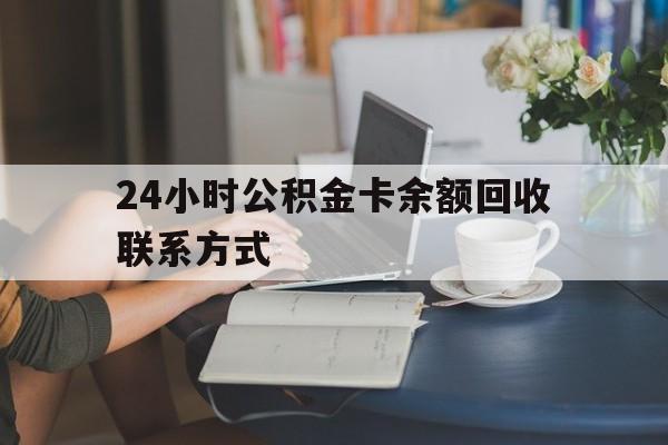 温岭最新24小时公积金卡余额回收联系方式方法分析(最方便真实的温岭市管公积金卡方法)