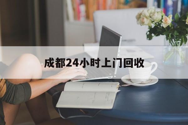 最新成都24小时上门回收方法分析(最方便真实的温岭成都24小时上门回收头盔方法) 最新成都24小时上门回收方法分析(最方便真实的温岭成都24小时上门回收头盔方法)