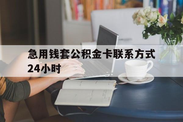 温岭最新急用钱套公积金卡联系方式24小时方法分析(最方便真实的温岭住房公积金套取办法方法)