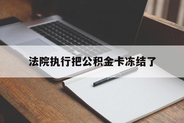 温岭最新法院执行把公积金卡冻结了方法分析(最方便真实的温岭法院冻结住房公积金方法)
