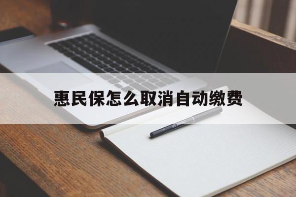 温岭最新惠民保怎么取消自动缴费方法分析(最方便真实的温岭惠民保取消自动续费方法)