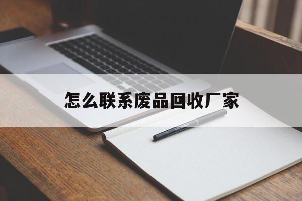温岭最新怎么联系废品回收厂家方法分析(最方便真实的温岭怎么联系回收废品的地方方法)