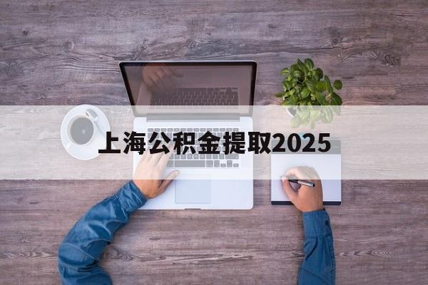 温岭最新上海公积金提取2025方法分析(最方便真实的温岭上海公积金提取方法和条件方法)