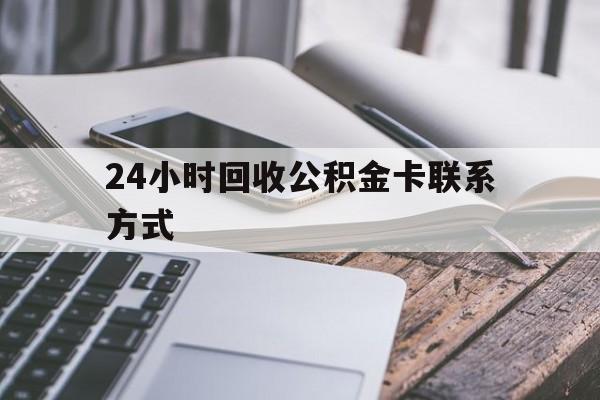 温岭24小时回收公积金卡联系方式的简单介绍
