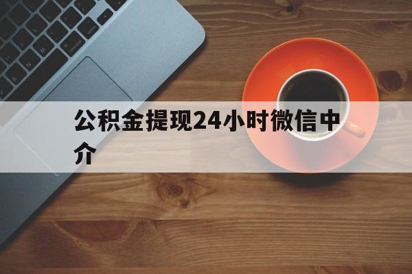 温岭最新公积金提现24小时微信中介方法分析(最方便真实的温岭微信公积金提现一般多久到账方法)