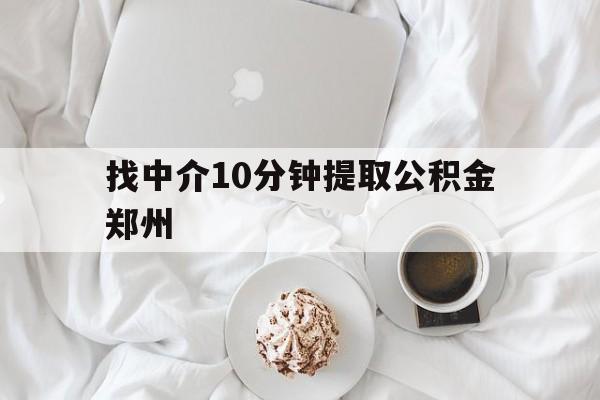 温岭最新找中介10分钟提取公积金郑州方法分析(最方便真实的温岭如何提取全部公积金,中介费用大概是多少方法)