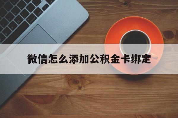 温岭最新微信怎么添加公积金卡绑定方法分析(最方便真实的温岭微信如何绑定住房公积金方法)