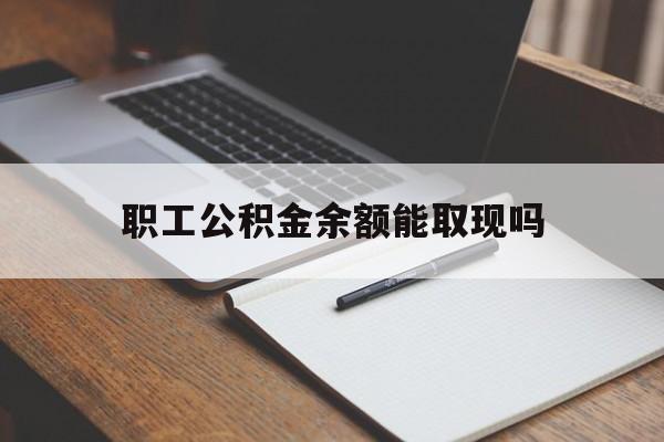 温岭最新职工公积金余额能取现吗方法分析(最方便真实的温岭职工公积金余额能取现吗怎么取方法)