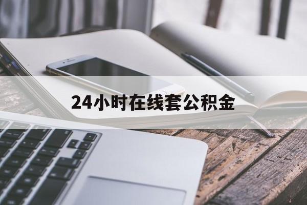 温岭最新24小时在线套公积金方法分析(最方便真实的温岭住房公积金如何办理在线提取方法)