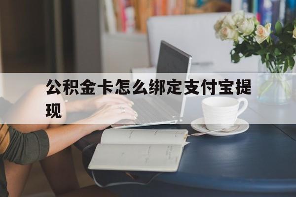 温岭最新公积金卡怎么绑定支付宝提现方法分析(最方便真实的温岭公积金怎么添加到支付宝卡包方法)