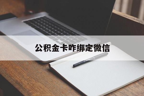 温岭最新公积金卡咋绑定微信方法分析(最方便真实的温岭公积金卡绑定微信后可以提现吗?方法)