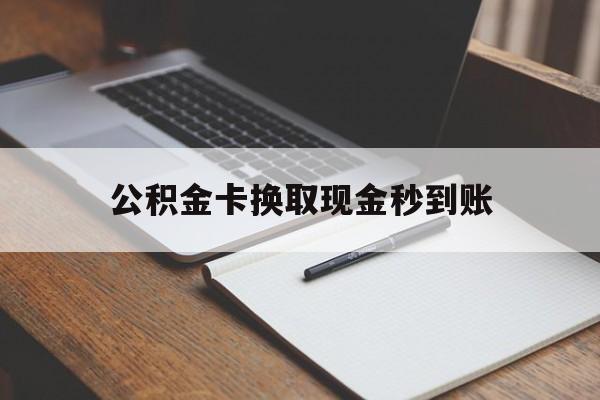 温岭最新公积金卡换取现金秒到账方法分析(最方便真实的温岭住房公积金提取换银行卡吗方法)