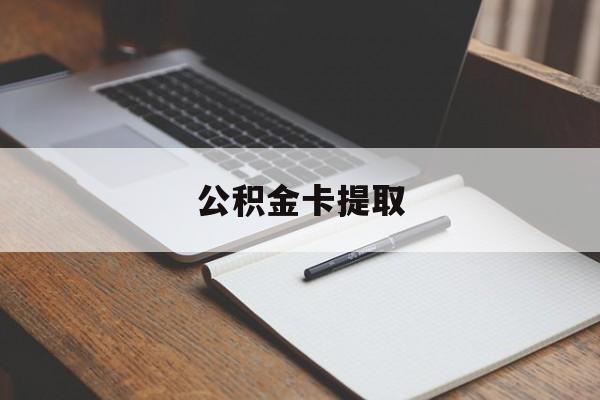 温岭最新公积金卡提取方法分析(最方便真实的温岭公积金卡提取销户后卡还能用吗方法)
