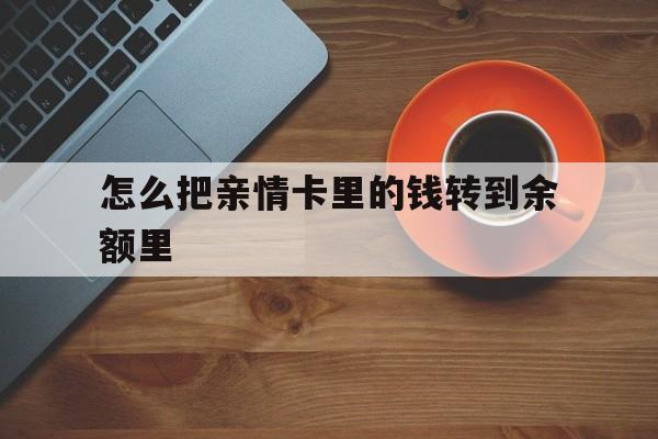 温岭最新怎么把亲情卡里的钱转到余额里方法分析(最方便真实的温岭怎样将亲情卡里的钱转到微信钱包里方法)