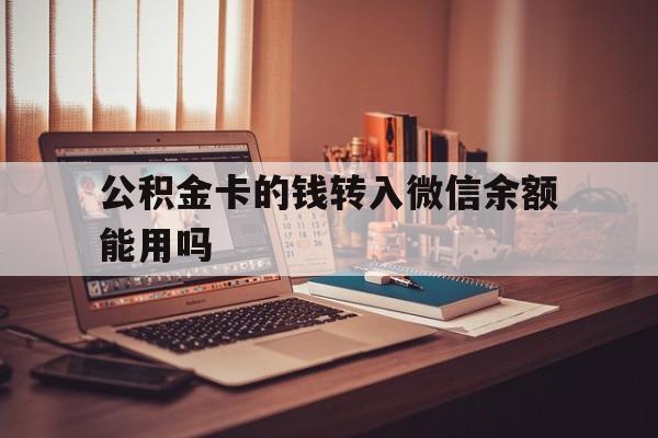 温岭最新公积金卡的钱转入微信余额能用吗方法分析(最方便真实的温岭公积金的钱转到银行卡里能取出来用吗方法)
