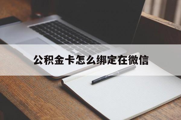 温岭最新公积金卡怎么绑定在微信方法分析(最方便真实的温岭公积金卡怎么绑定在微信提现方法)
