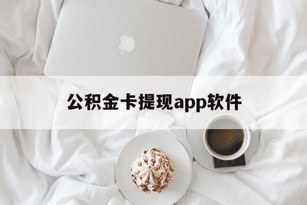 温岭最新公积金卡提现app软件方法分析(最方便真实的温岭公积金提现下载什么软件方法)