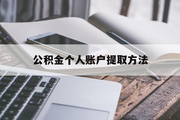温岭最新公积金个人账户提取方法方法分析(最方便真实的温岭公积金个人账户怎么取出来方法)